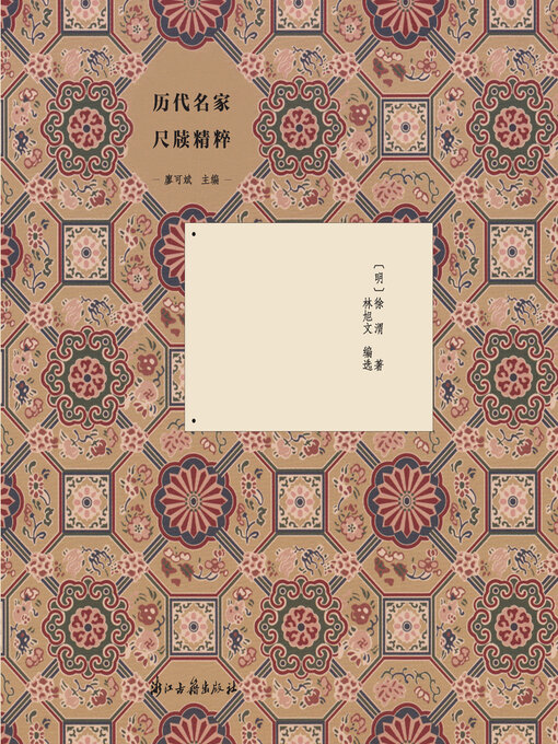 Title details for 徐文长尺牍 by 徐渭 - Available